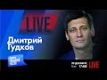 LIVE: Признают ли Путина узурпатором? | Дмитрий Гудков