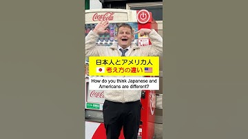 まさにその通りｗｗHow do you think Japanese and Americans are different? #英語　#英語リスニング