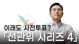 [황교안TV] 「선관위 시리즈 4」이래도 사전투표? (6월11일)