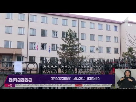 ქობულეთში სწავლა შეწყდა