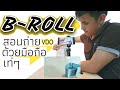 สอนถ่ายวีดีโอ เท่ๆ ด้วยมือถือ[B-ROLL] Trick&เที่ยว