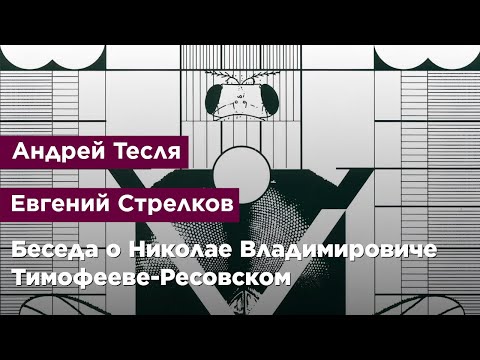 Беседа о Николае Владимировиче Тимофееве-Ресовском