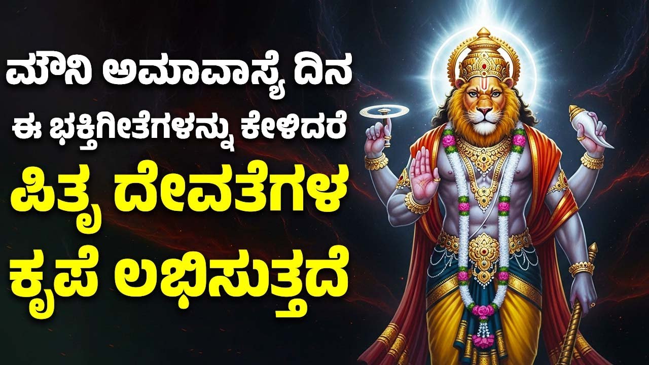 ಮೌನಿ ಅಮಾವಾಸ್ಯೆ ದಿನ ಈ ಭಕ್ತಿಗೀತೆಗಳನ್ನು ಕೇಳಿದರೆ ಪಿತೃ ದೇವತೆಗಳ ಕೃಪೆ ಲಭಿಸುತ್ತದೆ