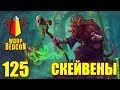 ВМ 125 Либрариум - Скейвены / Skaven / FB / AOS