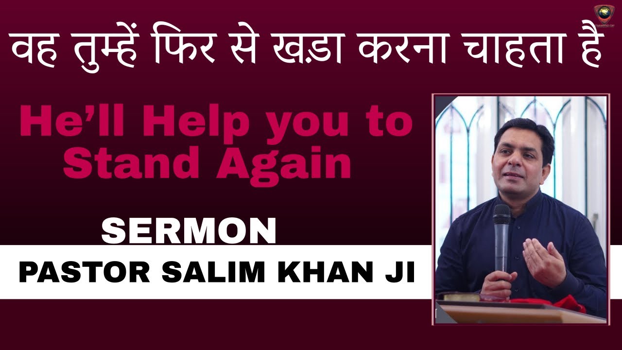 He’ll Help you to Stand Again || वह तुम्हें फिर से खड़ा करना चाहता है ||SERMON PASTOR SALIM KHAN JI
