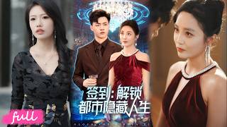 💥Eng Sub【簽到：解鎖都市隱藏人生】王潞獲神豪系統，逆襲成頂級神豪，打臉仇敵、收穫紅顏。#短劇完整版#短劇推薦#短劇全集#drama#小言推文#男頻#逆襲#王三北#郭美林子