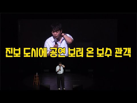 진보와 보수를 아우르는 코미디언(전국투어 전주)