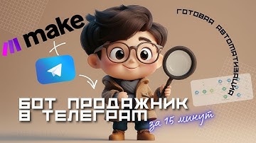 📢 Как создать Telegram-бота для автоматизации продаж с помощью ChatGPT и Make за 15 минут