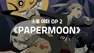 [한글자막] 소울이터 OP 2 《PAPERMOON》 Full ver