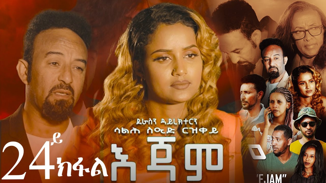 EriZara - እጃም - Part 24 || New Eritrean Series Film 2024 By Salih Seid Rzkey (Raja)