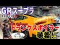 HGスープラカスタム第4弾!GRガレージさんでリアスポイラーを装着フォー!!