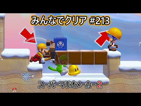 スーパーマリオメーカー2 世界の遊び大全 FIFA21 Clearing it together #213 [Super Mario Maker 2] - YouTube