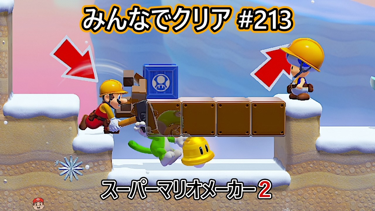 Clearing it together #213 [Super Mario Maker 2] - YouTube