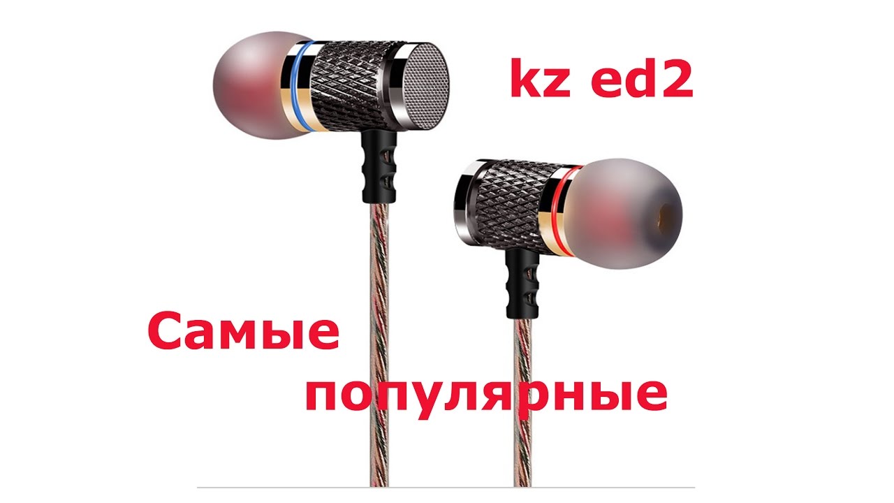 Самые популярные наушники KZ-ED 2