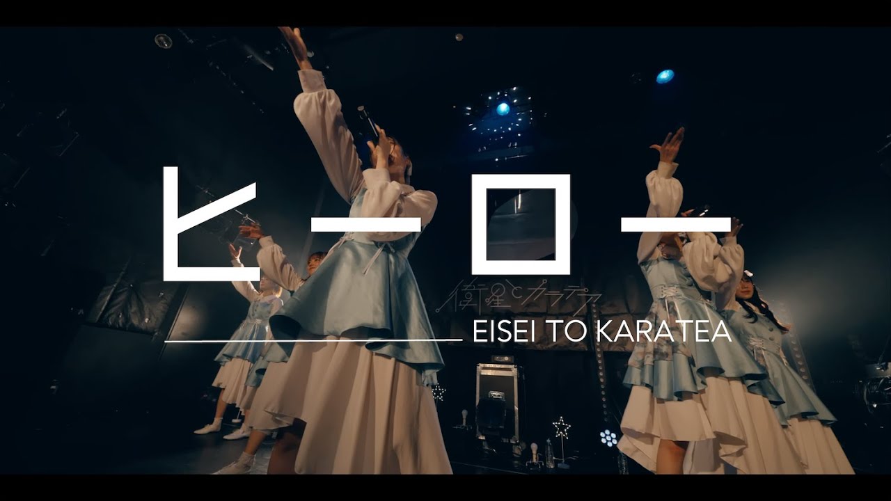 衛星とカラテア - ヒーロー (Live Video)