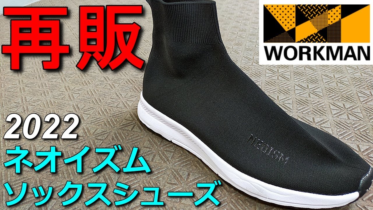 ワークマン】ネオイズムソックスシューズ2022 品切れ続出で入手困難 