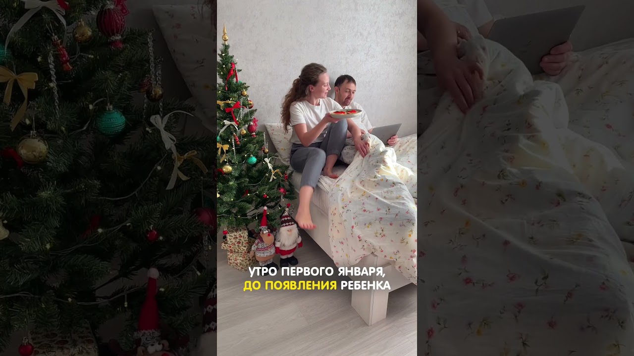 Утро 1 января с ребенком. А у вас так?  
