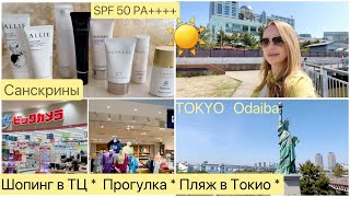 Остров Odaiba  🏖Шопинг В Тц 🏃🏼‍♀️  Прогулка У Моря 🌞 Японские Солнцезащитные Средства ✨