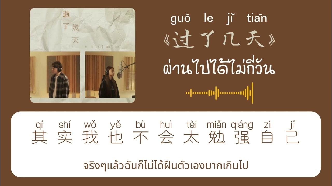 แปลไทย 过了几天（ผ่านไปได้ไม่กี่วัน) DIOR大穎 & 郭家瑋TREVOR KUO #แปลไทย #แปลเพลงจีน