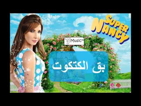 بق الكتكوت نانسي عجرم