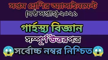 Class 7 Home Science Assignment 2021 || 6th week grasto || ৭ম শ্রেণির গার্হস্থ্য বিজ্ঞান এসাইনমেন্ট