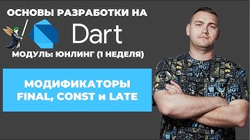 Основы разработки на Dart: юнлинг || Модификаторы final, const, late