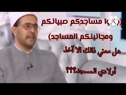 جنبوا مساجدكم صبيانكم ومجانينكم هل معني ذالك الا أخذ اولادي المسجد