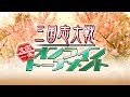 三国志大戦 公式大会「統覇への道」決勝大会出場権獲得予選「全国一斉オンライントーナメント」第1回