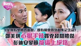 臥底嬌娃邵美琪心狠手辣買兇殺關禮傑 彭迪安變節被逼上絕路Eng Sub繁簡字幕第二十三集劇情Tvb劇集港劇劇集電視劇Tvb