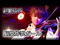 『脳漿炸裂ガール』をバイオリン超絶技巧で弾いてみた【ボカロ cover】