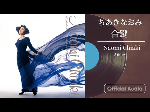 ちあきなおみ『合鍵』