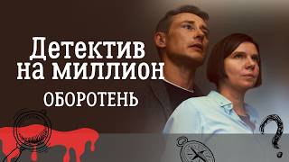 ПРОСНУТЬСЯ РЯДОМ С ЭТИМ — КОШМАР! Детектив на миллион. Оборотень