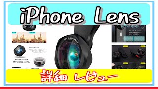 iPhone用 カメラレンズ クリップ式 広角 マクロ Luxsure Smartphone Lens Kits スマホ用広角レンズ レビュー