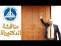 مناقشة رسالة الدكتوراة في الهندسة المدنية | هندسة عين شمس