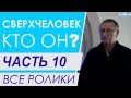 ЧАСТЬ 10.  Законы мироздания.  Все ролики подряд. Проект "Сверхчеловек. Кто он?"