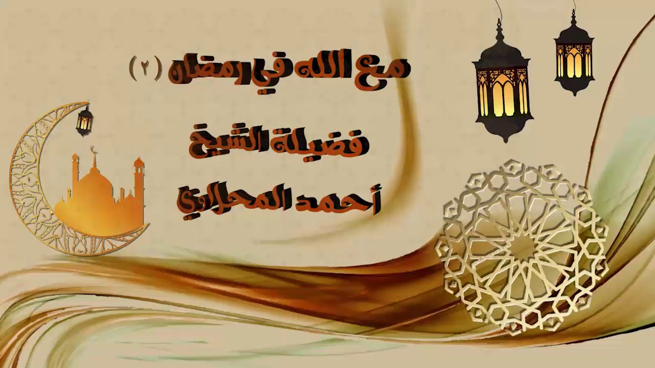 مع الله في رمضان ( ٢ ) : الحلقه ٣٠ فضيلة الشيخ احمد المحلاوى