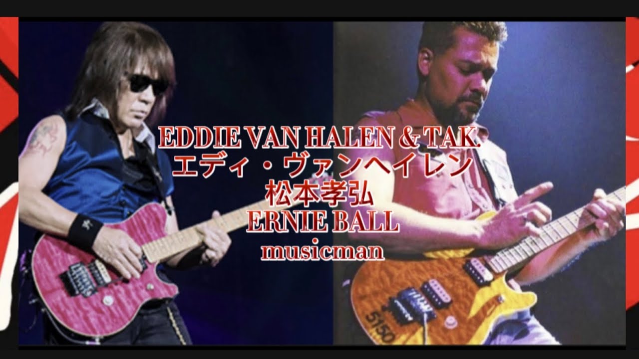 ヴァン・ヘイレン Van Halen & Tak. 【エディー・ヴァンヘイレンと松本孝弘】 ERNIE BALL