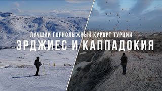 Лучший горнолыжный курорт Турции. Эрджиес | Cказочная Каппадокия | Кайсери | Дёшево! Большой обзор