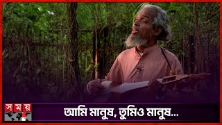 তব কন আমর সব মনষ হত চই... Manush Hote Chai Nasir Baul Bangla Folk Song Somoy Tv