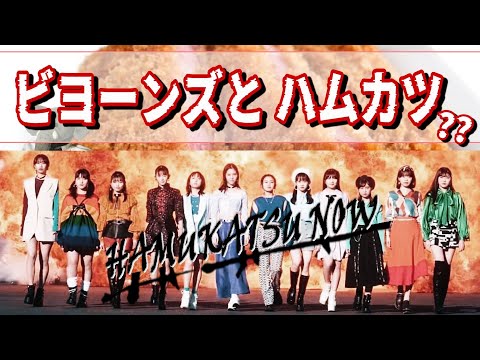BEYOOOOONDS' unique style of hospitality?! Discussing the Hamukatsu Apocalypse MV. [#Hamukatsu]