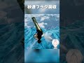 秒速フラグ回収男 #shorts #推しの子ed #onlyup