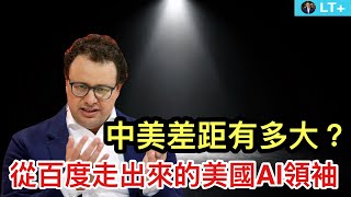 中美人工智能差距究竟多大？從百度走出來的美國人工智能領軍人物；差一點彎道超車，又去走「華麗」的彎路。