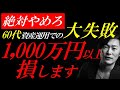 【新NISA】60代がよくやる大失敗。これだけで1,000万円以上の損失になります。