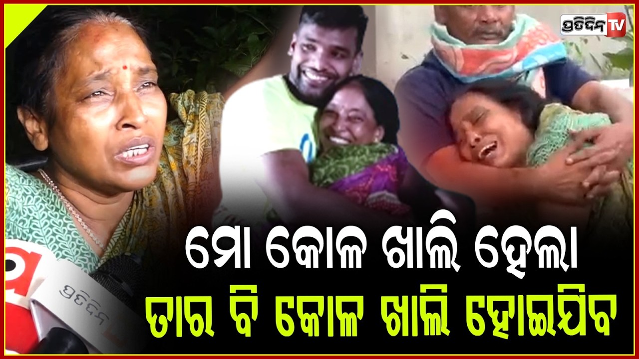 ମୋ ପୋଲିସ ପୁଅକୁ ମାରିଦେଲ, ସେ ଲୋକଙ୍କୁ ମୋ ପାଖକୁ ଧରିକି ଆସ ! Soumyaranjan Mother break down in Tears