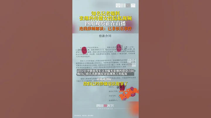 4月2日，继爆出传播女性隐私视频之后，爆料者更晒出张继科500万借款合同！ 如爆料属实，张继科将承担什么法律责任 - 天天要闻