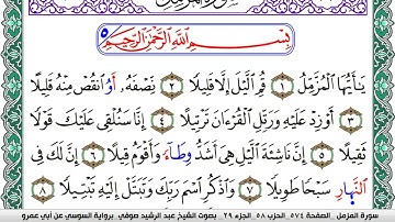 سورة المزمل مكتوبة عبد الرشيد صوفي   رواية السوسي عن أبي عمرو