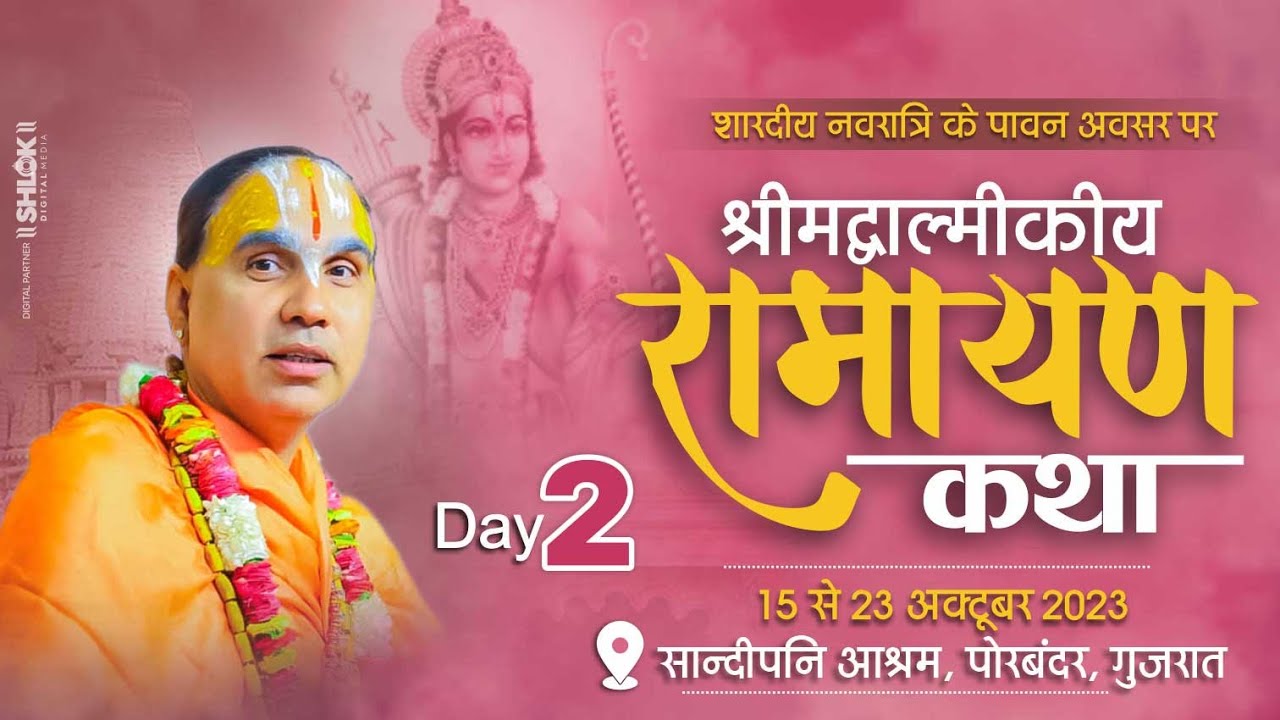 🔴Day2 शारदीय नवरात्रि के पावन अवसर पर श्रीमद्वाल्मीकीय रामायण कथा at सांदीपनी आश्रम पोरबंदर, गुजरात