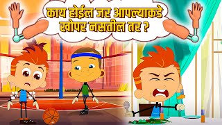 काय होईल जर आपल्याकडे खोपर नसतील तर ? What If I Didn't Have Elbows? Learning Videos | Kids Planet
