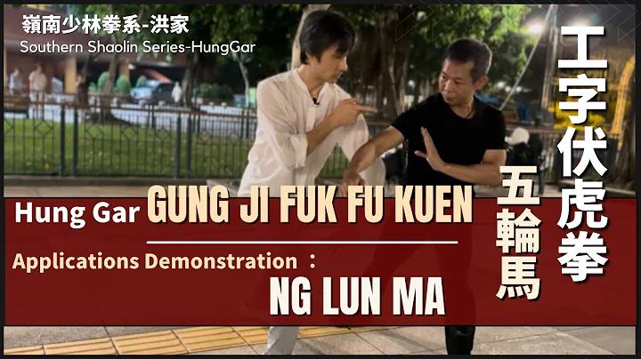 Hung Gar - Gung Ji Fuk Fu Kuen Applications Demonstration ：Ng Lun Ma 洪家- 工字伏虎拳 之 五輪馬
