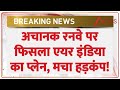 Breaking News: अचानक रनवे पर फिसला एयर इंडिया का प्लेन, मचा हड़कंप! | Air India Flight Crash